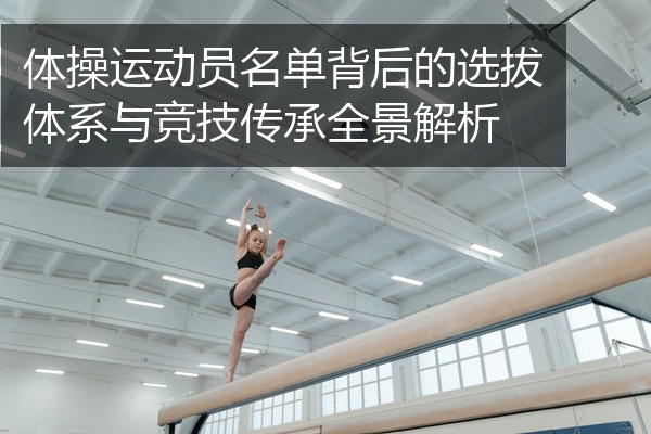 体操运动员名单背后的选拔体系与竞技传承全景解析